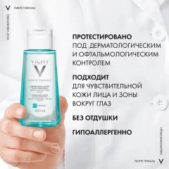 Лосьон для снятия макияжа Vichy Purete Thermale успокаивающий (100мл) — фото 5