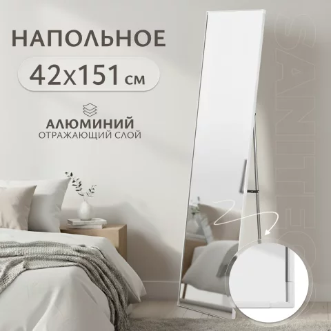 Зеркало Saniteco Right Angle напольное 151x42 (белый)