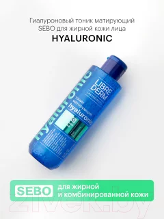 Тоник для лица Librederm Sebo Гиалуроновый матирующий для жирной кожи (200мл) — фото 2