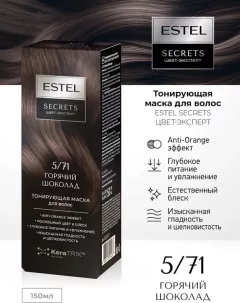 Тонирующая маска для волос Estel Secrets Цвет-эксперт 5/71 (150мл, горячий шоколад) — фото 2
