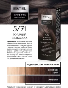 Тонирующая маска для волос Estel Secrets Цвет-эксперт 5/71 (150мл, горячий шоколад) — фото 3