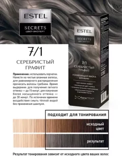 Тонирующая маска для волос Estel Secrets Цвет-эксперт 7/1 (150мл, серебристый графит) — фото 9