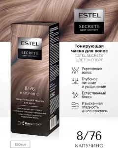 Тонирующая маска для волос Estel Secrets Цвет-эксперт 8/76 (150мл, капучино) — фото 2