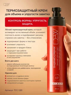Крем для укладки волос Dew Professional Select Thermal Control Cream TCC/180 (180мл) — фото 4