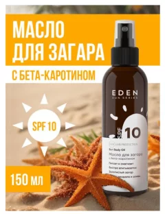 Масло для загара Eden Sun Series с бета-каротином SPF10 (150мл) — фото 4