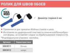 Ролик малярный Toolberg Для швов обоев бочковой формы (45мм) — фото 2