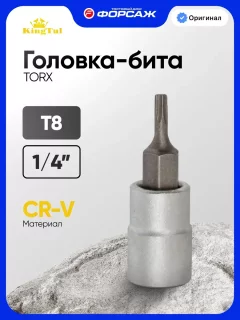 Головка слесарная KingTul Torx / KT-3263208 (29248) — фото 2