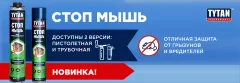 Пена монтажная Tytan Professional Стоп мышь (750мл) — фото 8