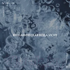 Термальная вода для лица Vichy Минерализирующая (150мл) — фото 2