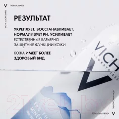 Термальная вода для лица Vichy Минерализирующая (150мл) — фото 3