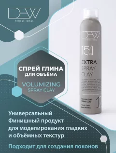 Спрей для укладки волос Dew Professional Volumizing Spray Clay 15VSC12/200 (200мл) — фото 5