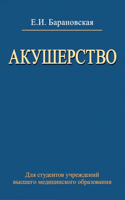Учебное пособие Вышэйшая школа Акушерство, мягкая обложка (Барановская Елена)
