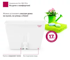 Умывальник для дачи Мастерица Без ЭВН W-17M (17л) — фото 2
