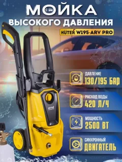 Мойка высокого давления Huter W195-ARV Pro (70/8/53) — фото 2