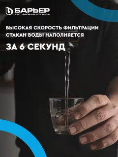 Постфильтр БАРЬЕР WaterFort — фото 5