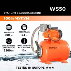 Насосная станция Skiper WS50 — фото 5