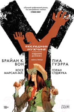 Художественная книга Азбука Y. Последний мужчина. Том 3 (Вон Б.К.) — фото 9