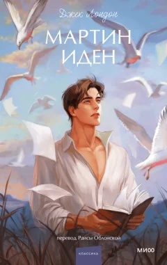 Художественная книга МИФ Мартин Иден. Вечные истории. Young Adult, твердая обложка (Лондон Джек) — фото 1
