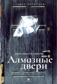 Художественная книга Zerde Publishing Дело было в Алматы, или Алмазные двери (Воронцов Эльдар 9786018210280) — фото 1